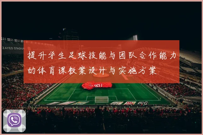 提升学生足球技能与团队合作能力的体育课教案设计与实施方案