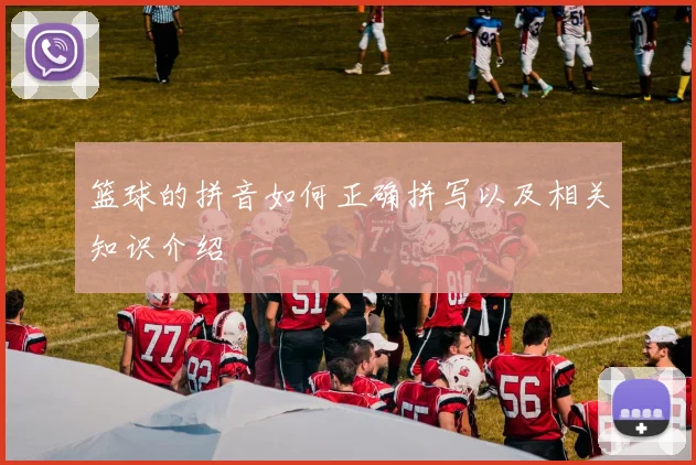 篮球的拼音如何正确拼写以及相关知识介绍