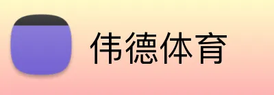 伟德体育 logo